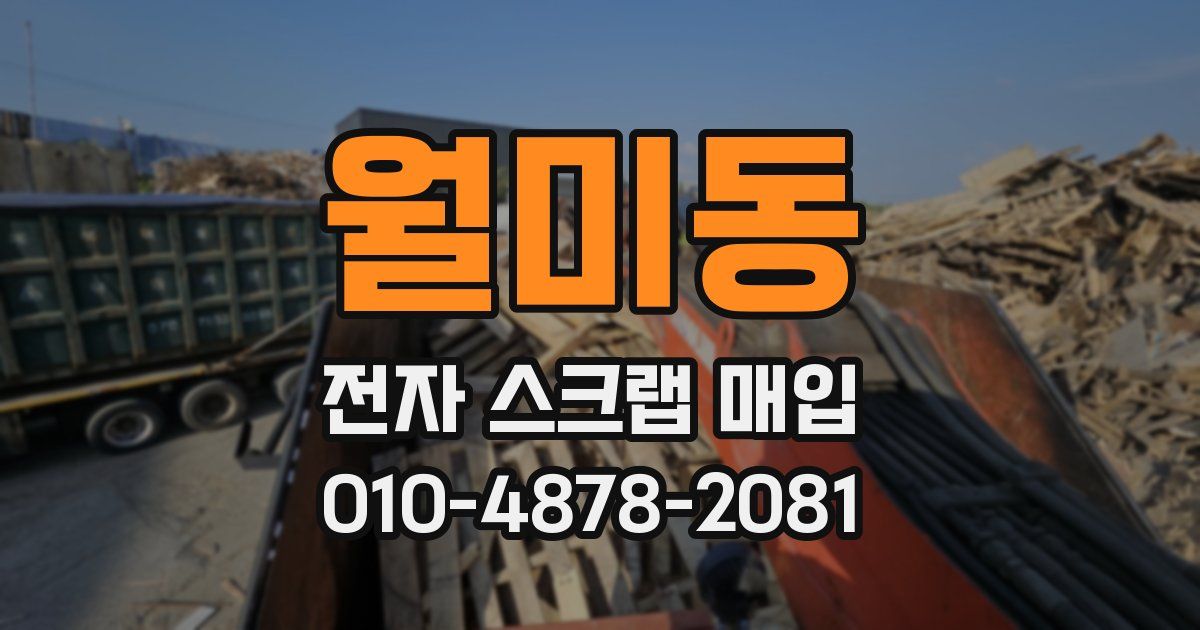 월미동 전자 스크랩 매입