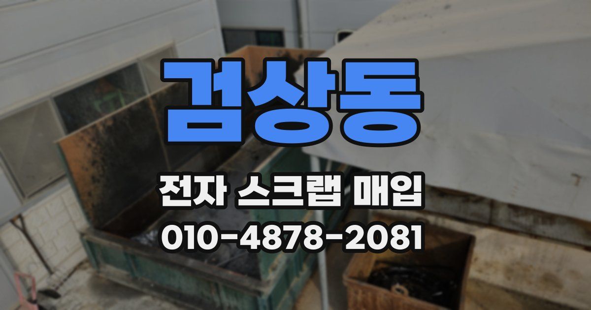 검상동 전자 스크랩 매입