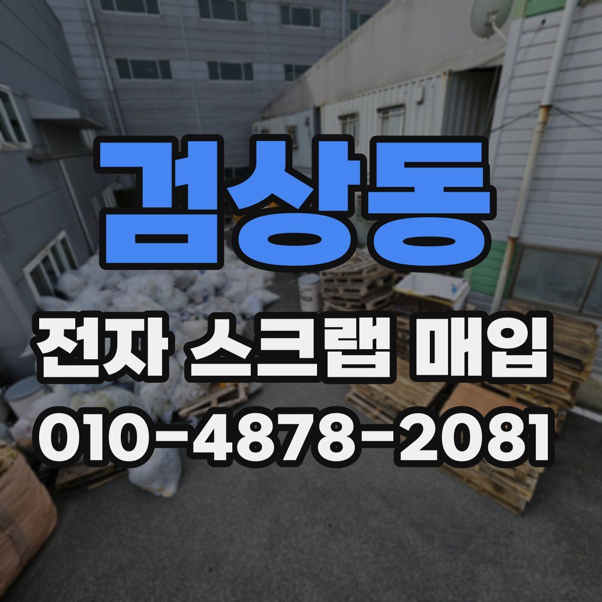 검상동 전자 스크랩 매입