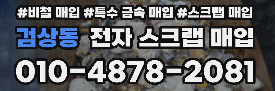 검상동 전자 스크랩 매입