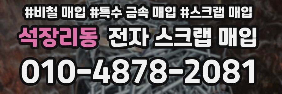 석장리동 전자 스크랩 매입