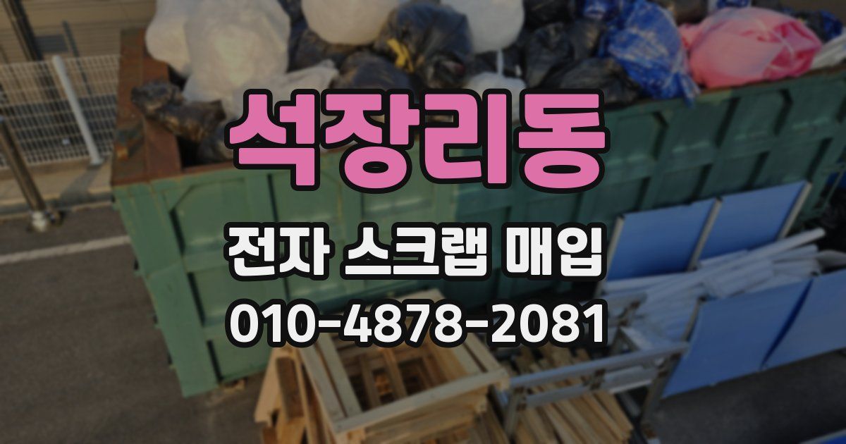 석장리동 전자 스크랩 매입