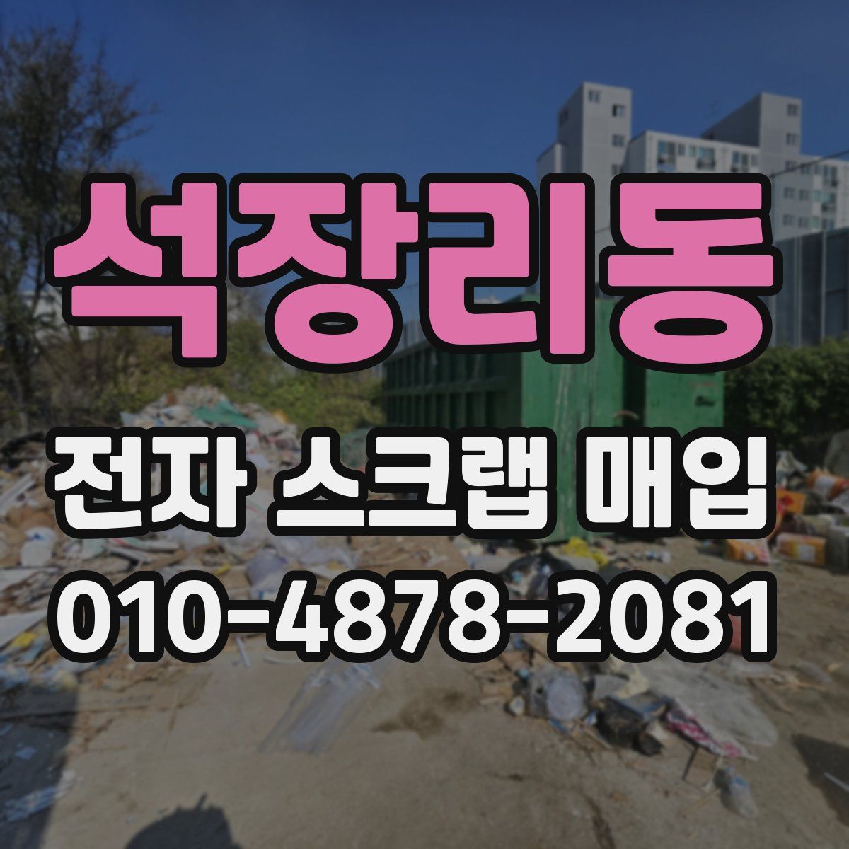 석장리동 전자 스크랩 매입