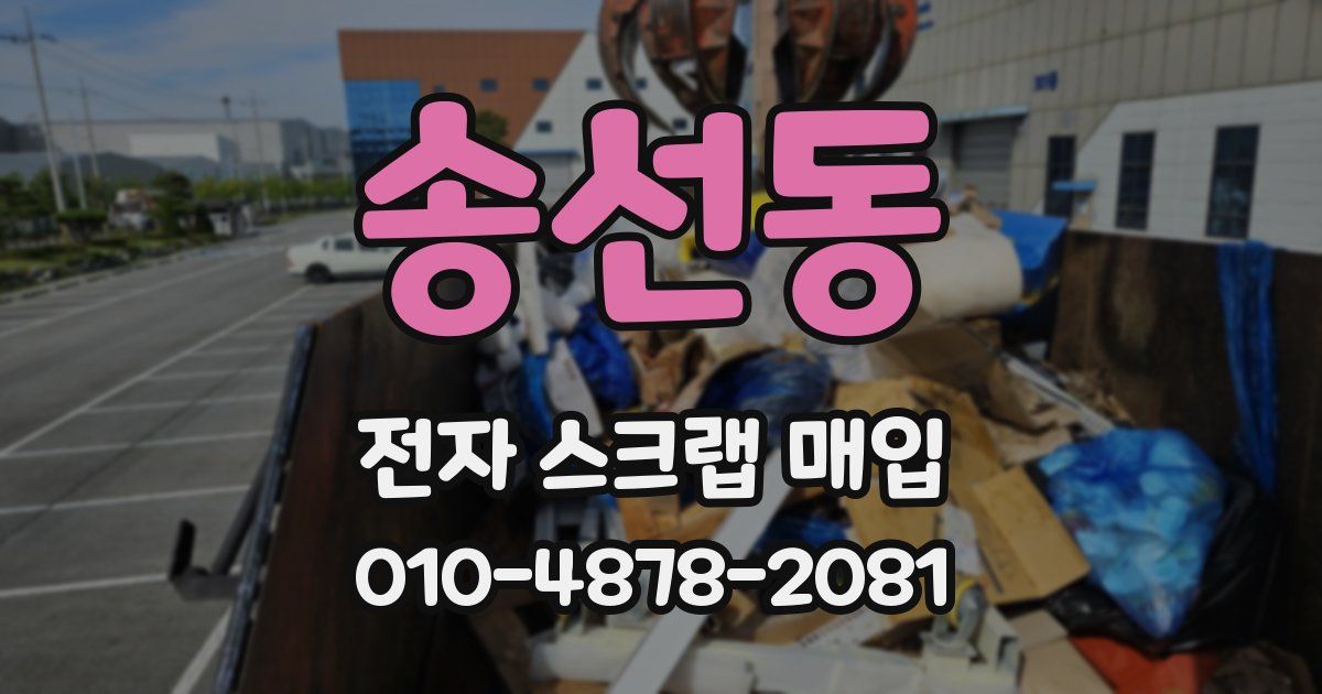 송선동 전자 스크랩 매입