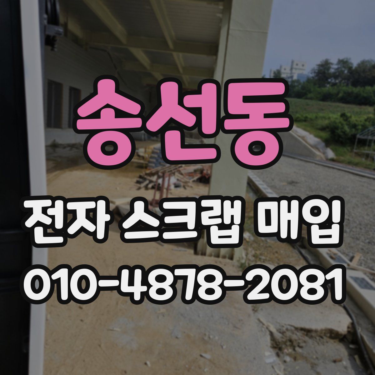 송선동 전자 스크랩 매입