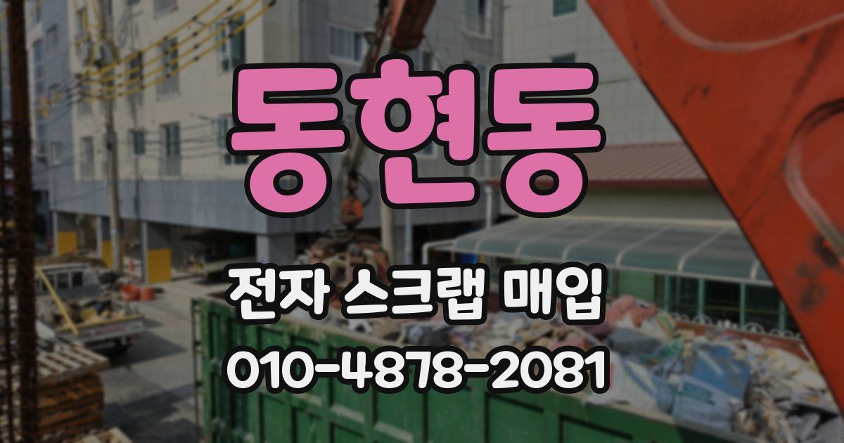 동현동 전자 스크랩 매입