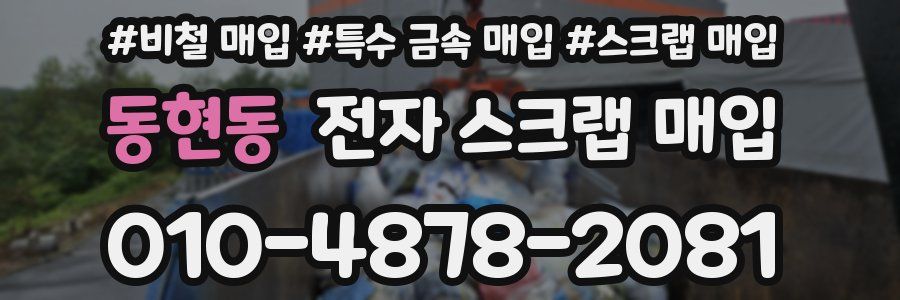 동현동 전자 스크랩 매입