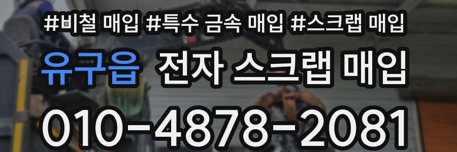유구읍 전자 스크랩 매입