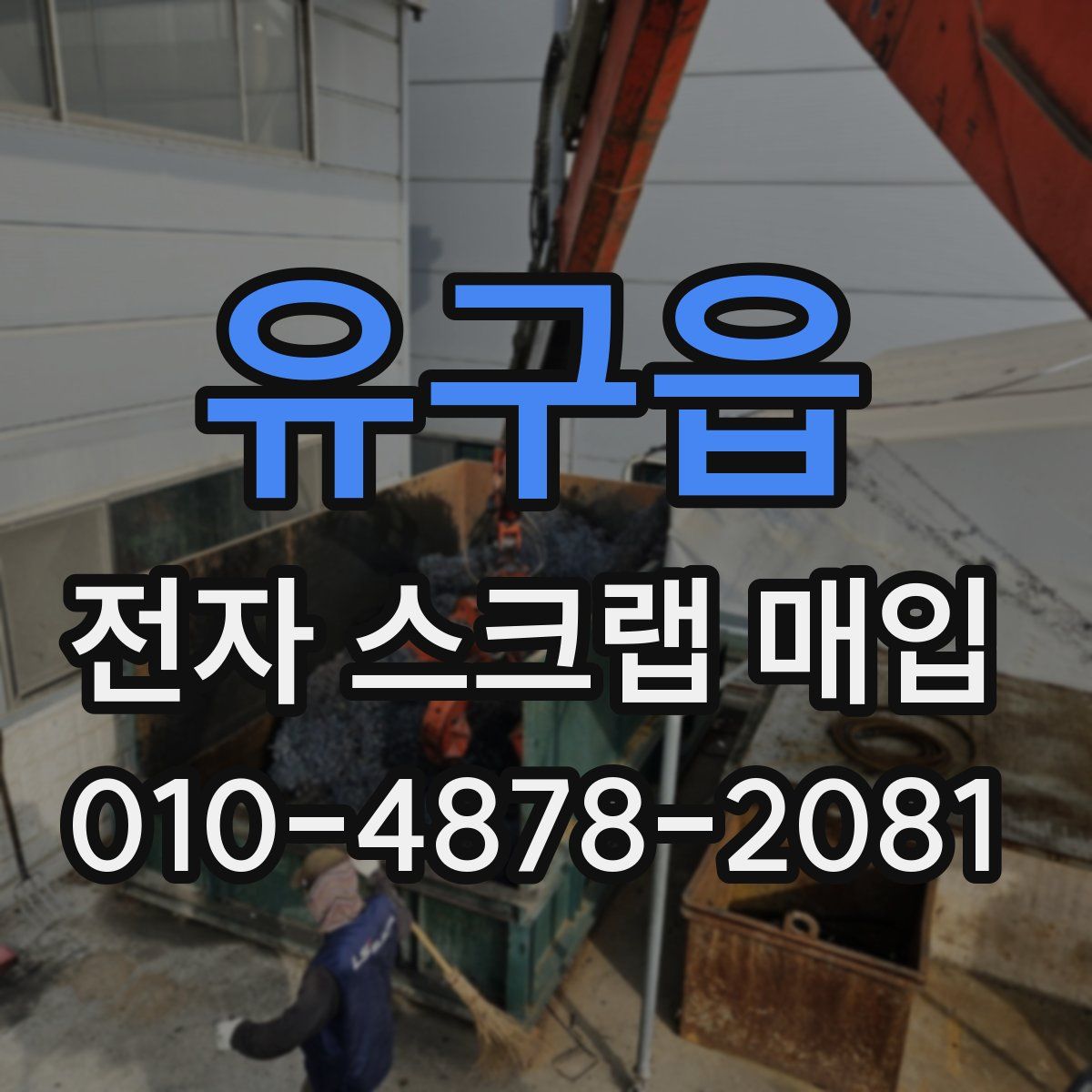 유구읍 전자 스크랩 매입