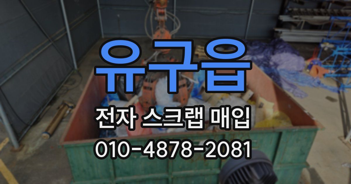 유구읍 전자 스크랩 매입