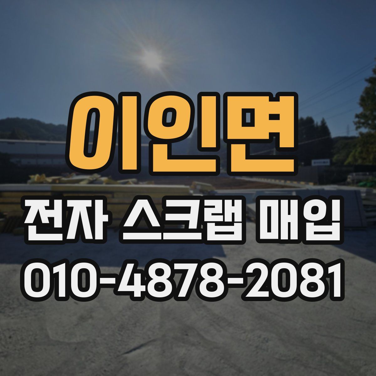 이인면 전자 스크랩 매입