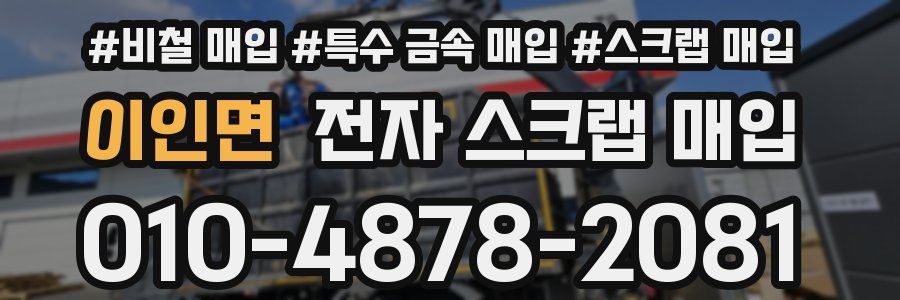 이인면 전자 스크랩 매입