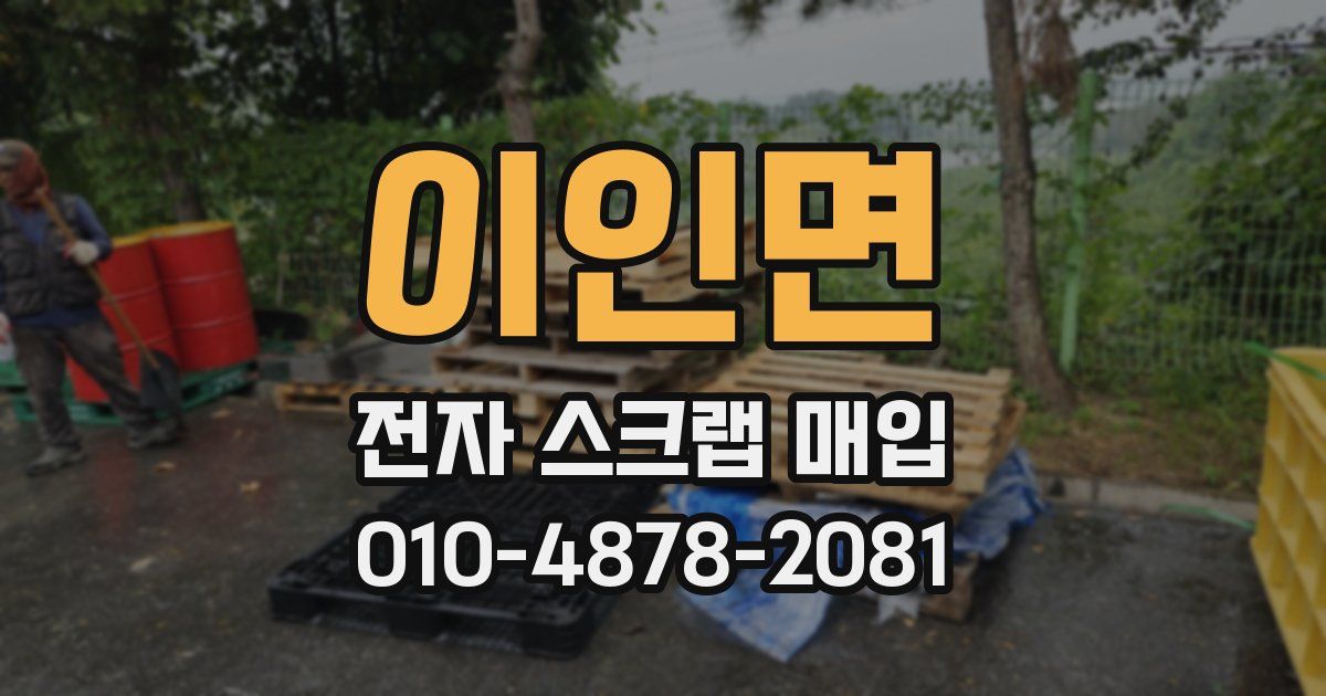 이인면 전자 스크랩 매입