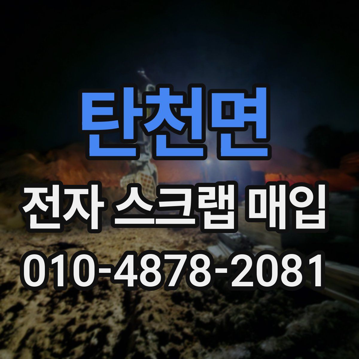 탄천면 전자 스크랩 매입