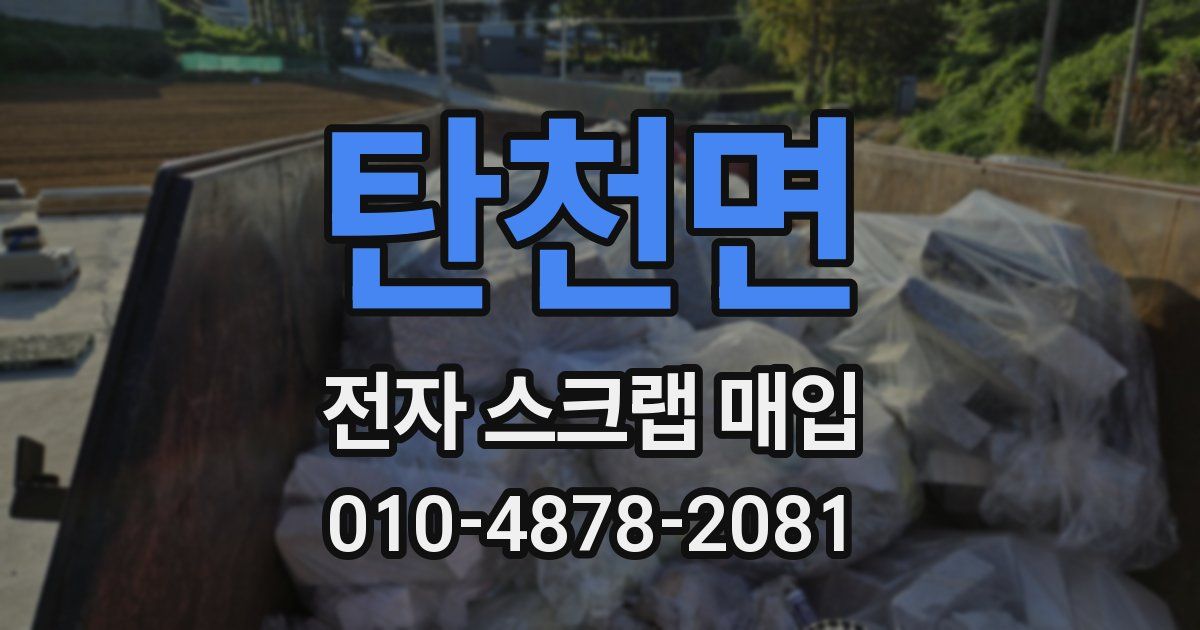 탄천면 전자 스크랩 매입