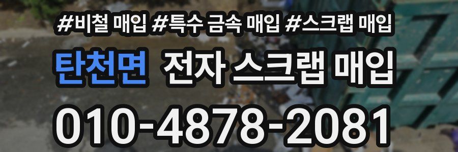 탄천면 전자 스크랩 매입