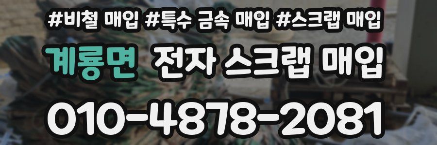 계룡면 전자 스크랩 매입