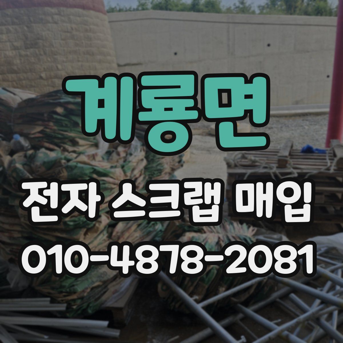 계룡면 전자 스크랩 매입