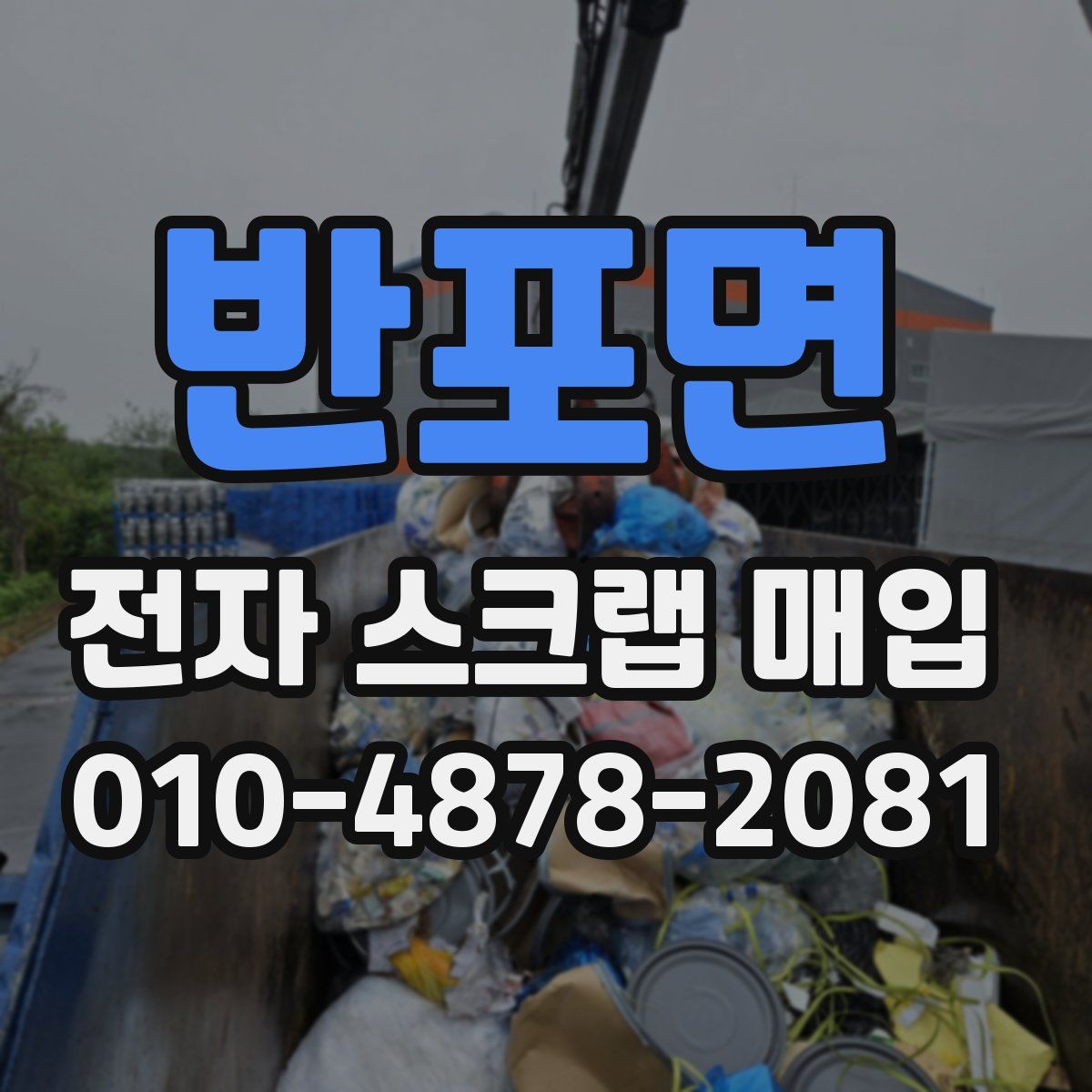 반포면 전자 스크랩 매입