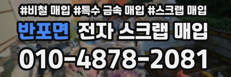 반포면 전자 스크랩 매입