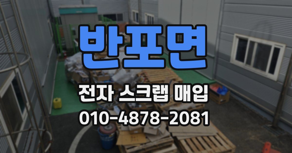 반포면 전자 스크랩 매입