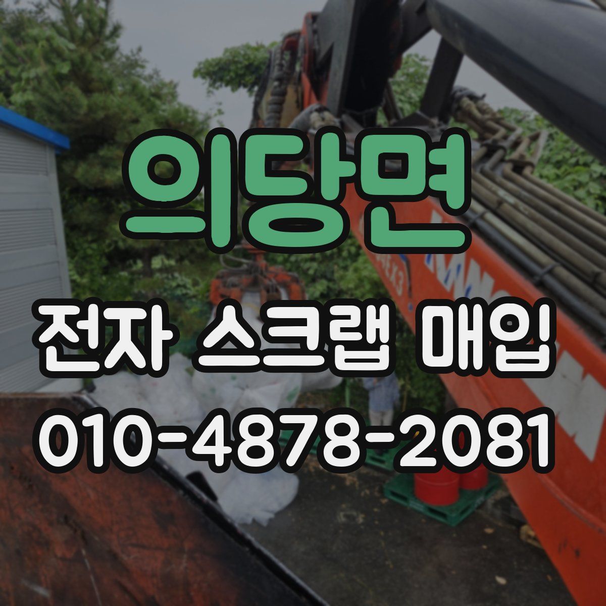 의당면 전자 스크랩 매입