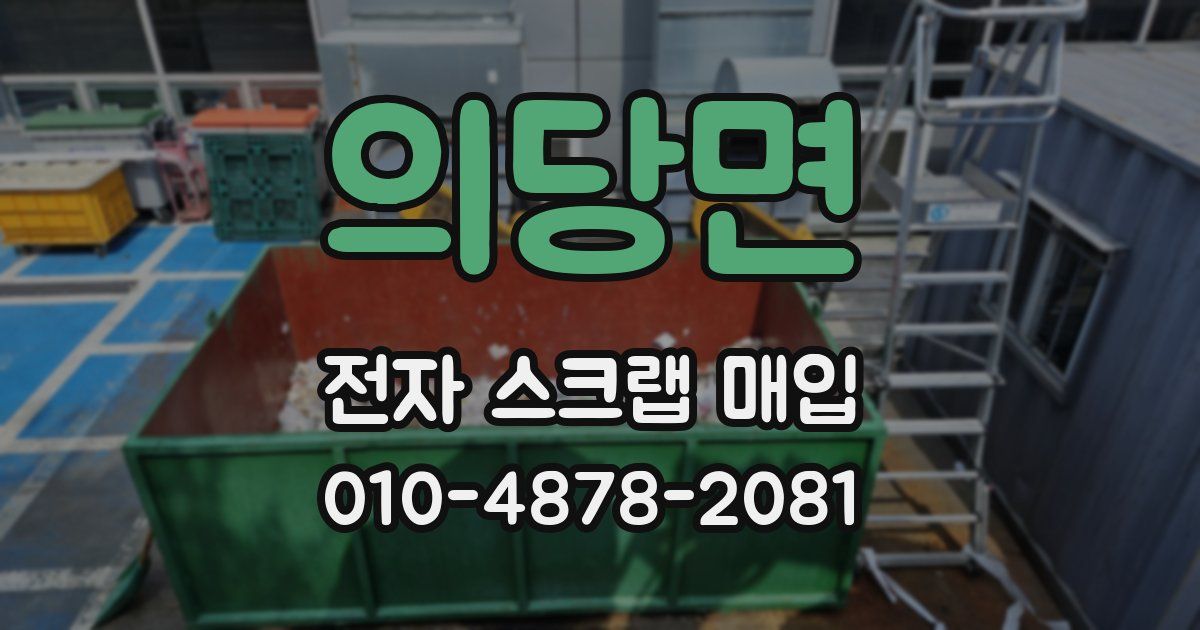 의당면 전자 스크랩 매입