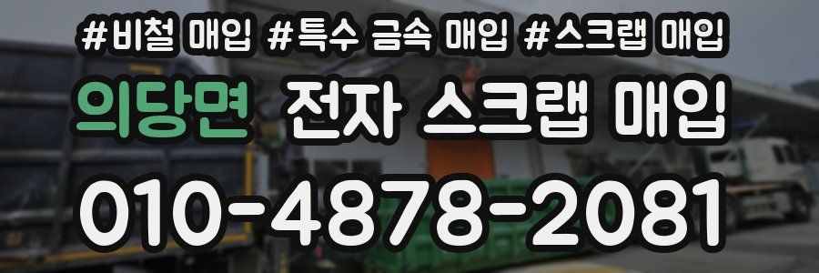 의당면 전자 스크랩 매입