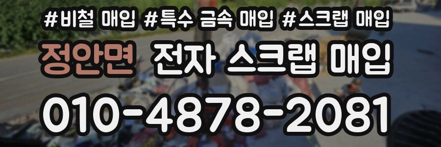 정안면 전자 스크랩 매입