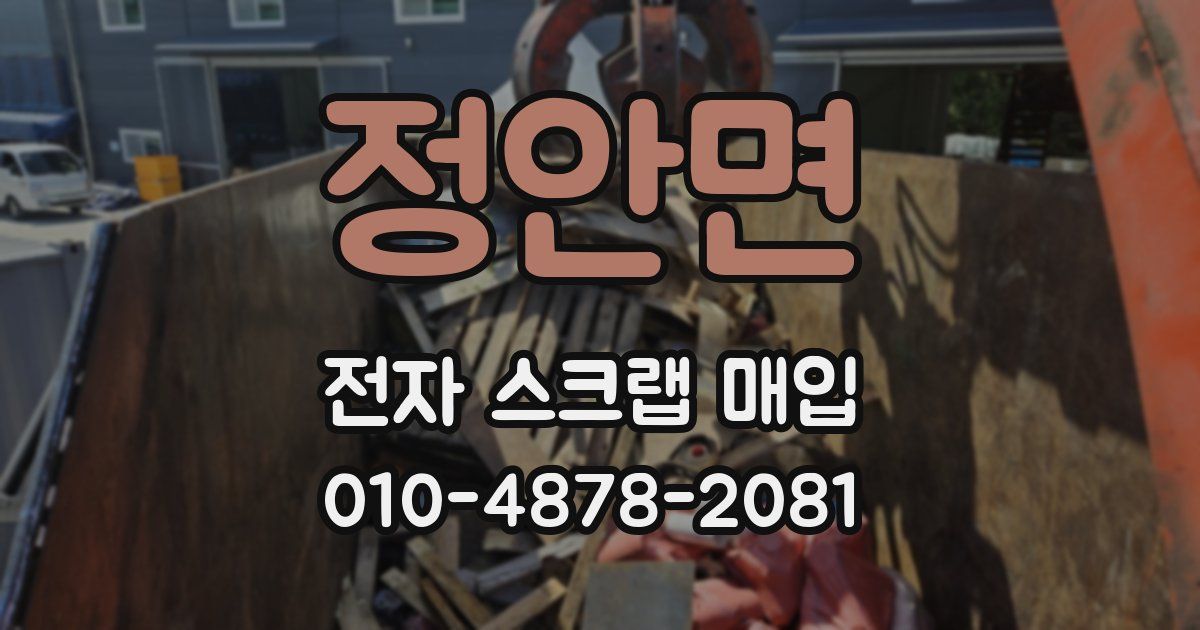 정안면 전자 스크랩 매입