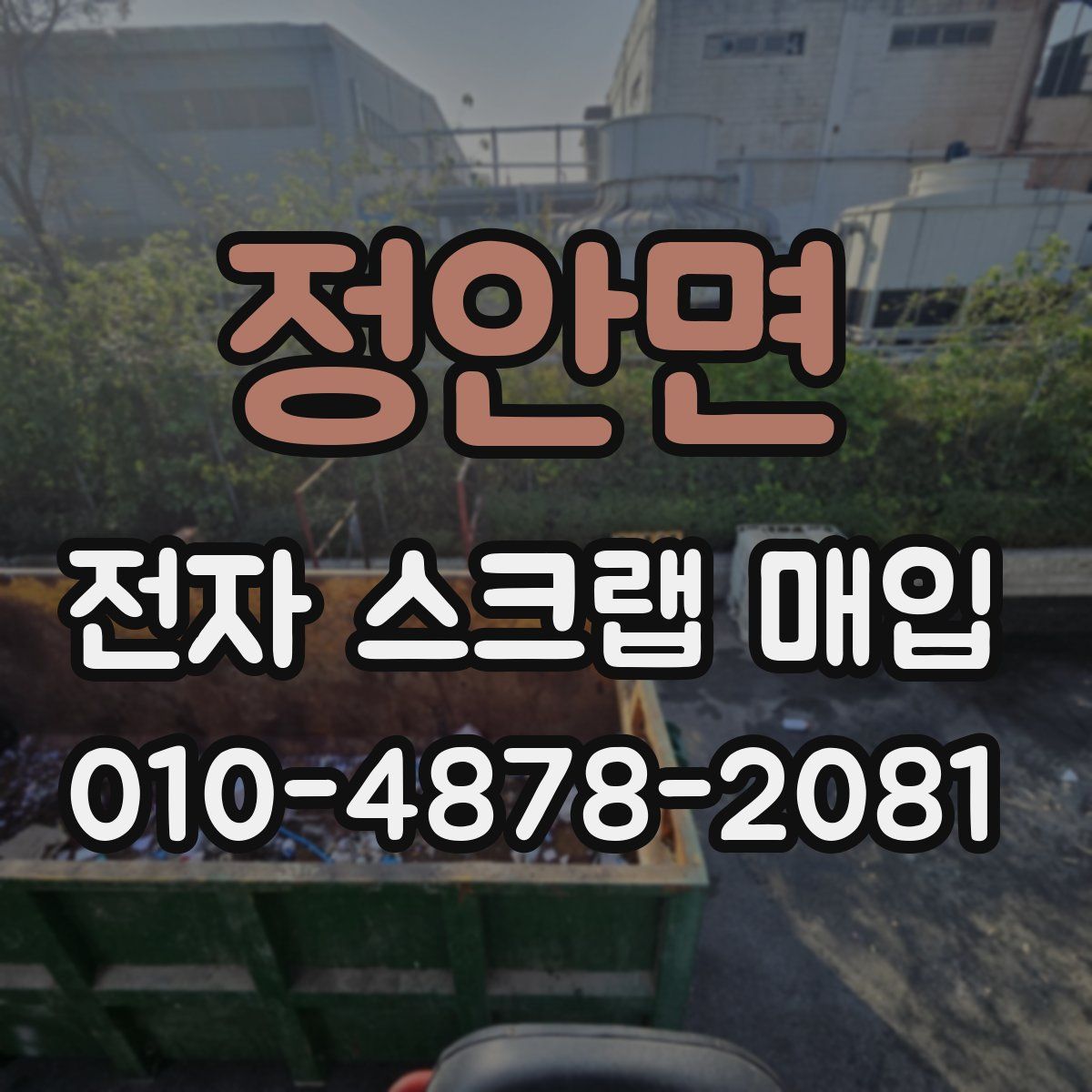 정안면 전자 스크랩 매입