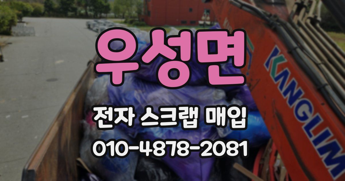 우성면 전자 스크랩 매입