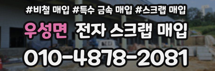 우성면 전자 스크랩 매입