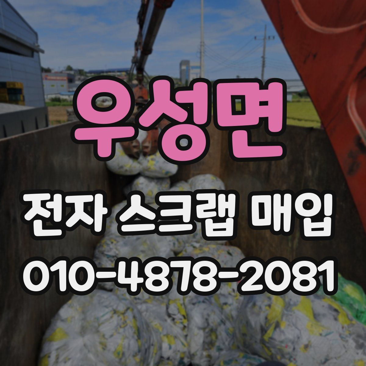 우성면 전자 스크랩 매입
