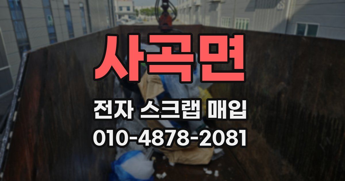 사곡면 전자 스크랩 매입