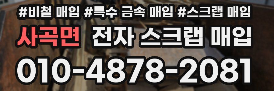 사곡면 전자 스크랩 매입