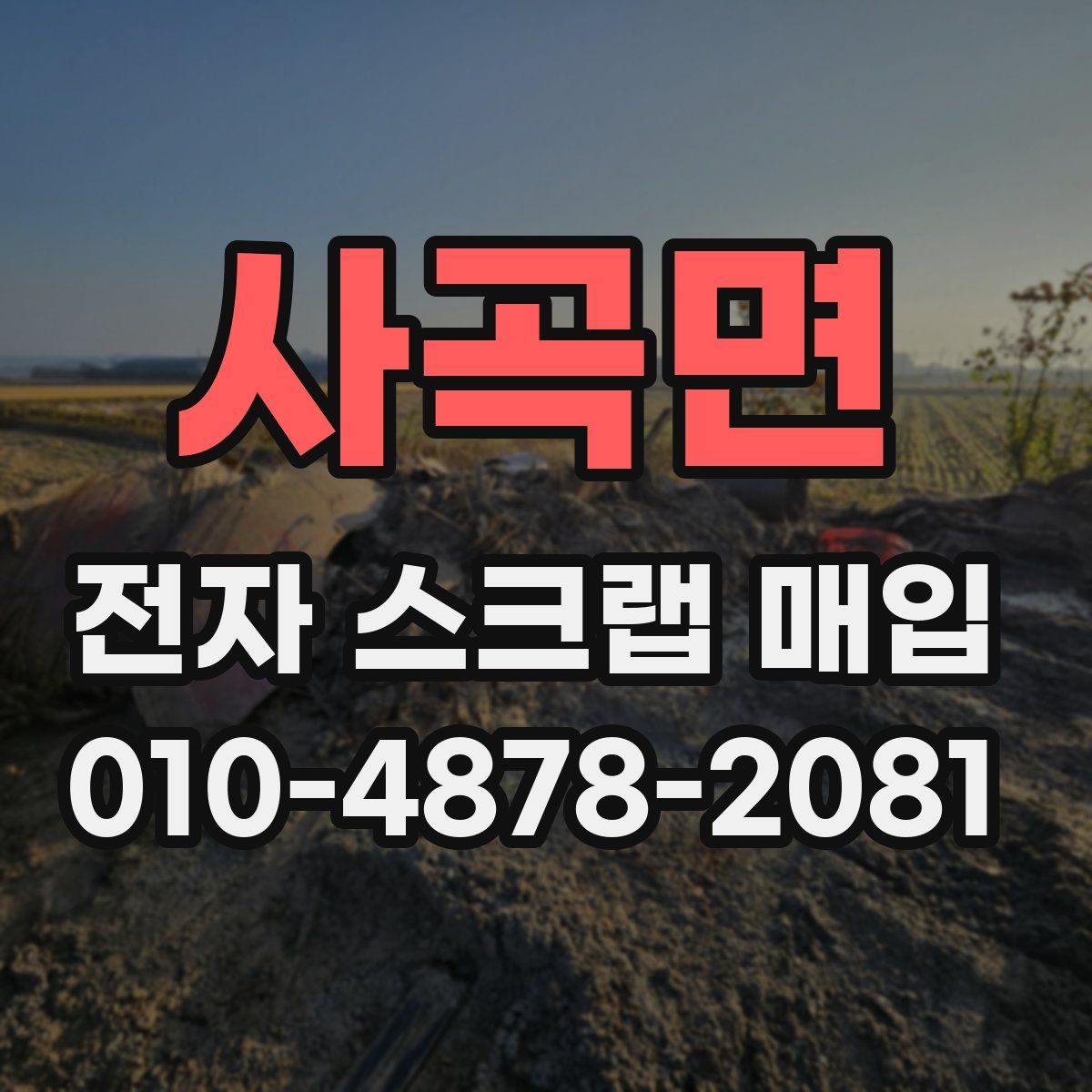사곡면 전자 스크랩 매입