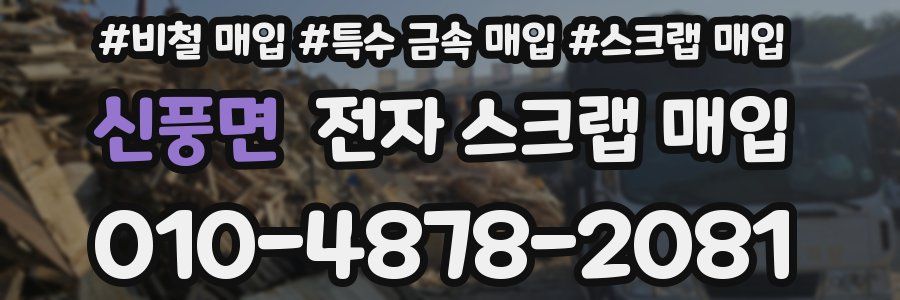 신풍면 전자 스크랩 매입