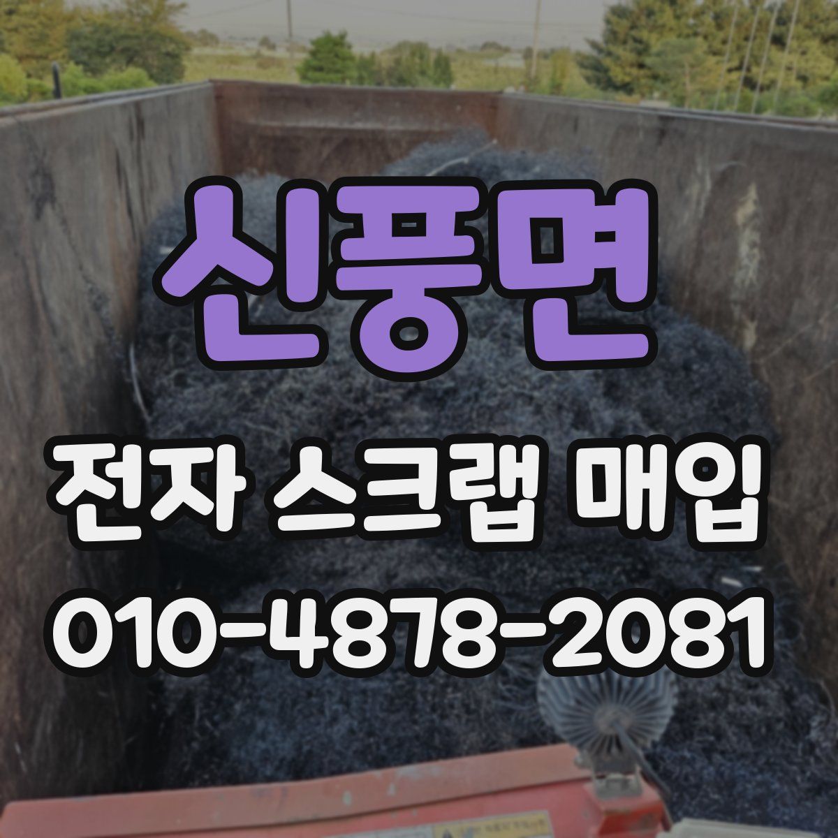 신풍면 전자 스크랩 매입