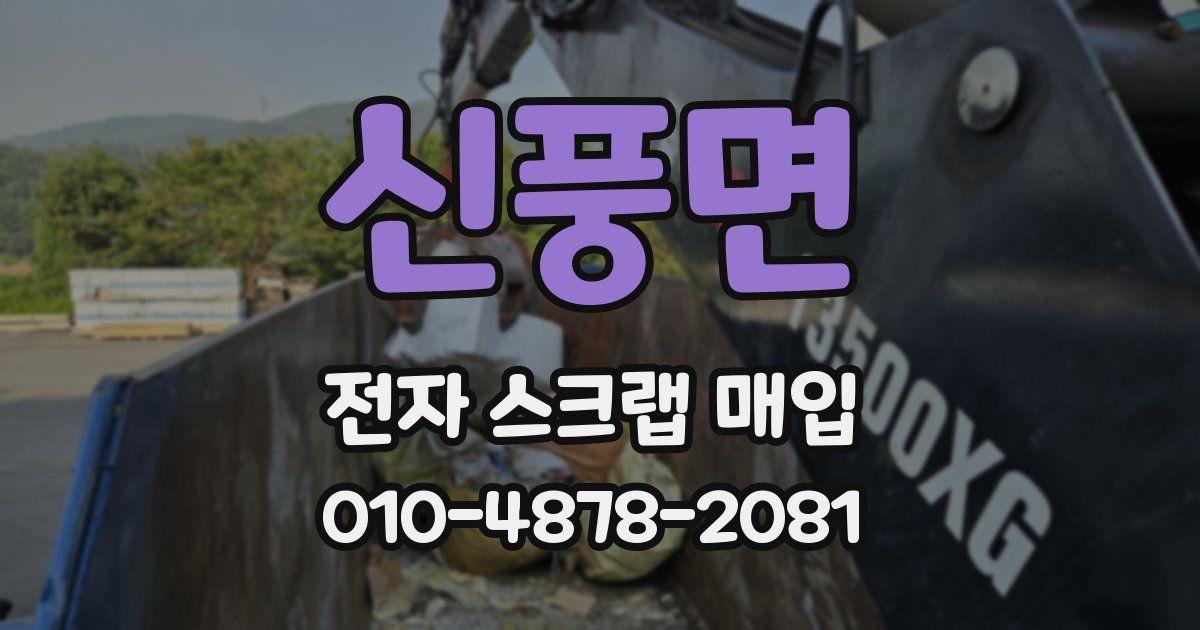 신풍면 전자 스크랩 매입