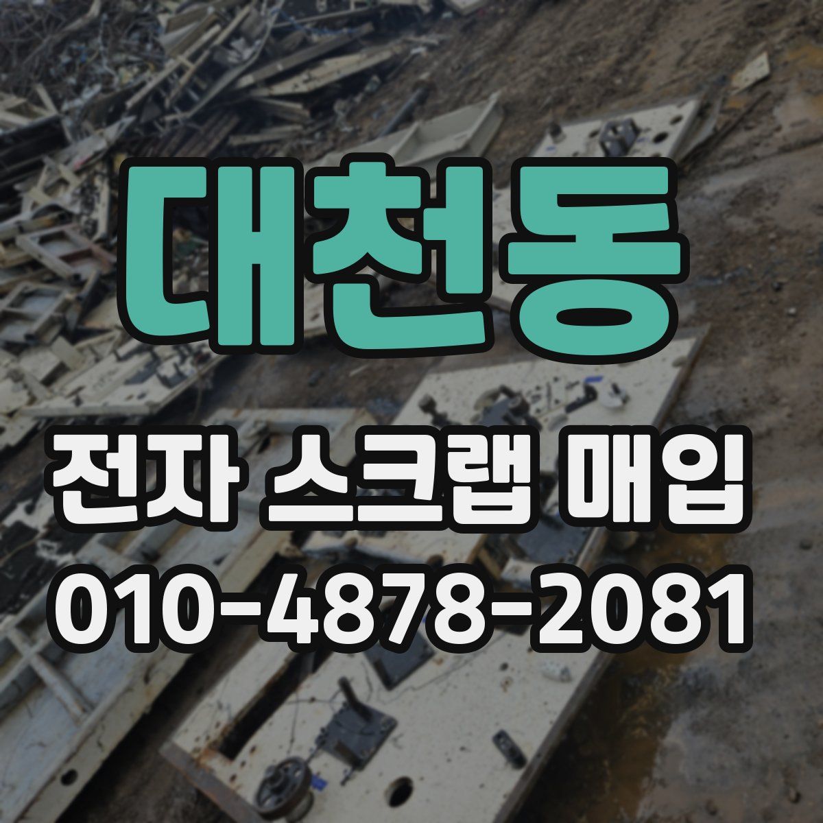대천동 전자 스크랩 매입