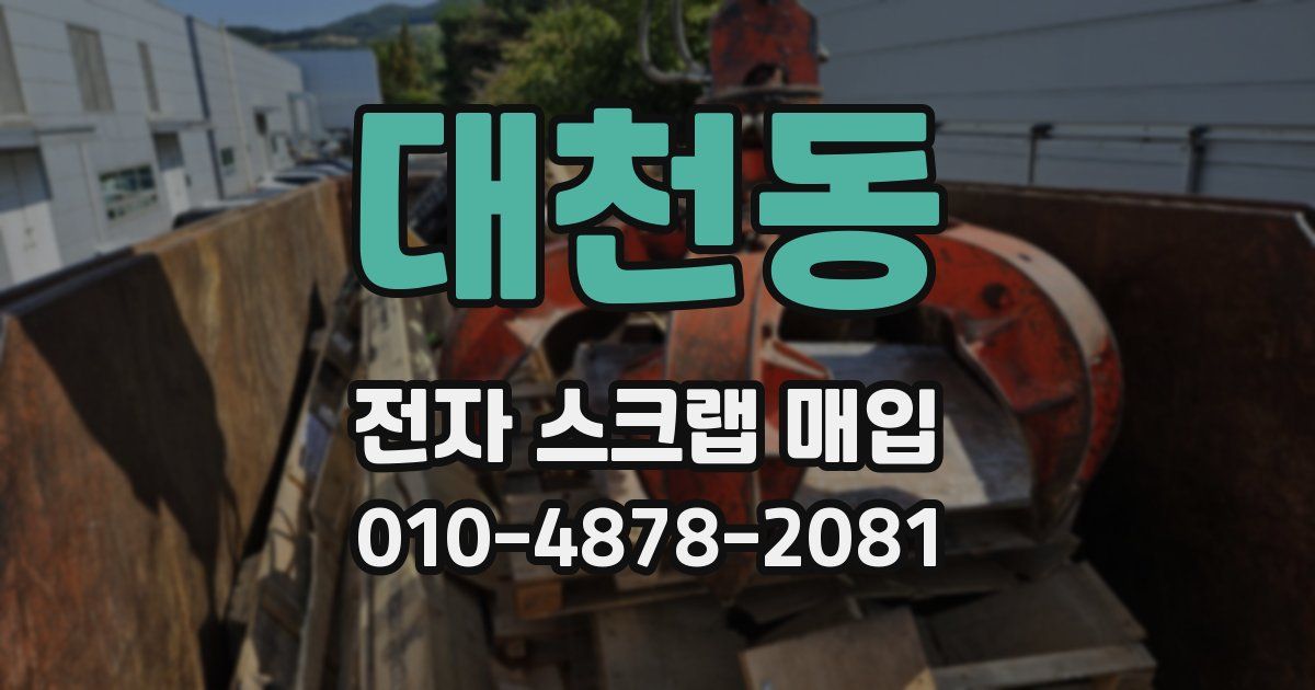 대천동 전자 스크랩 매입