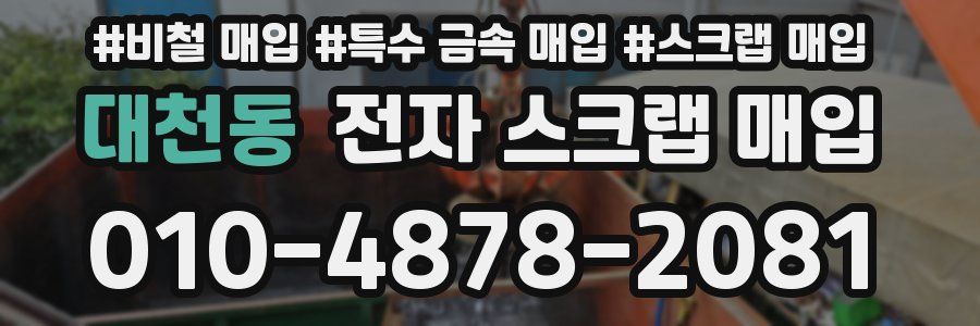 대천동 전자 스크랩 매입