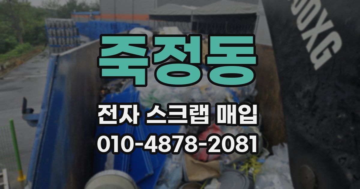 죽정동 전자 스크랩 매입