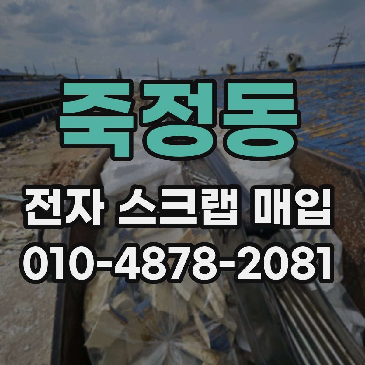 죽정동 전자 스크랩 매입