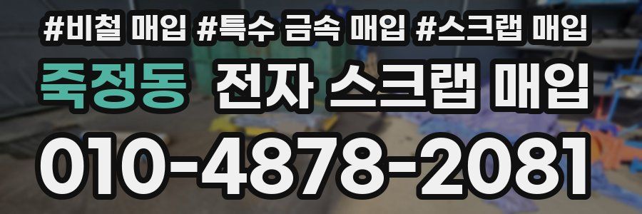 죽정동 전자 스크랩 매입
