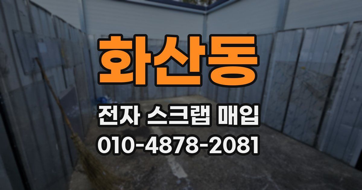 화산동 전자 스크랩 매입