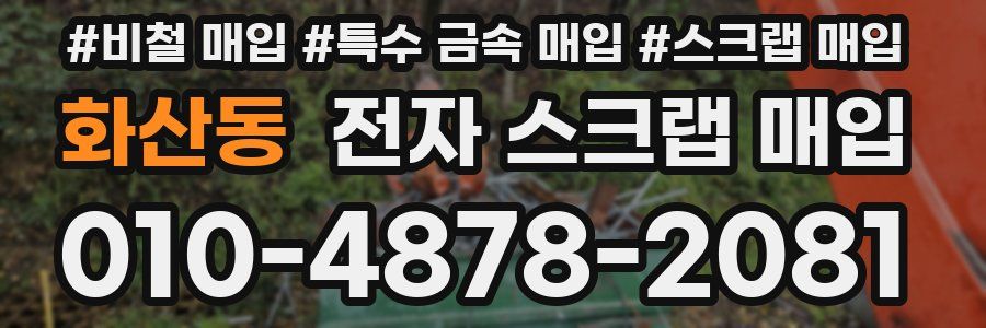 화산동 전자 스크랩 매입
