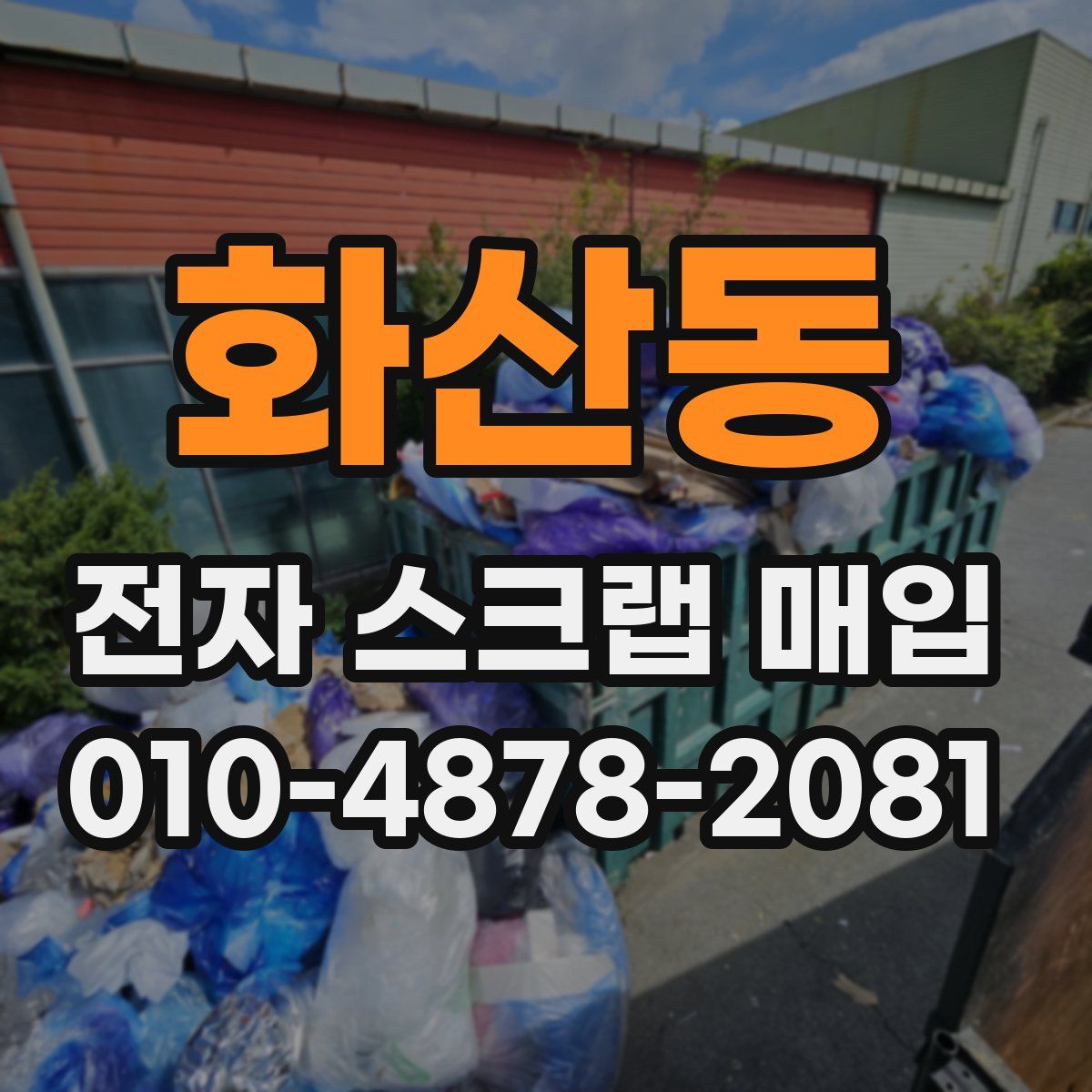 화산동 전자 스크랩 매입