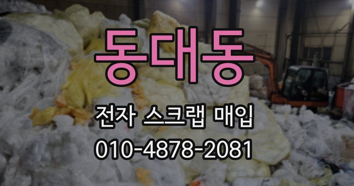 동대동 전자 스크랩 매입